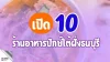  เปิด 10 ร้านอาหารปักษ์ใต้ฝั่งธนบุรี