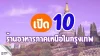 เปิด 10 ร้านอาหารเหนือในกรุงเทพ