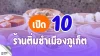 เปิด 10 ร้านติ่มซำเมืองภูเก็ต