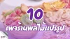 เปิด 10 เพจร้านผลไม้แปรรูป