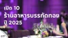 เปิด 10 ร้านอาหารบรรทัดทอง ปี 2025