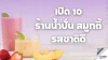 เปิด 10 ร้านน้ำปั่น สมูทตี้รสชาติดี