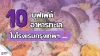 รวม 10 ห้องอาหารบุฟเฟต์โรงแรมในกรุงเทพฯ 