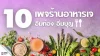 เปิด 10 เพจร้านอาหารเจ อิ่มท้อง อิ่มบุญ