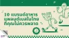 10 เพจอาหารแช่แข็งแพลนต์เบส ที่คุณควรรู้จัก 10 เพจอาหารแช่แข็งแพลนต์เบส ที่คุณควรรู้จัก