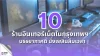 10 ร้านอินเทอร์เน็ตในกรุงเทพฯ เล่นได้ไม่มีสะดุด นั่งได้ยาวแบบไม่เบื่อ
