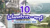 10 ที่เที่ยวศรีราชา–ชลบุรี รวมจุดเช็คอินยอดฮิต 2025 10 ที่เที่ยวศรีราชา–ชลบุรี รวมจุดเช็คอินยอดฮิต 2025