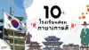 10 โรงเรียนและสถาบันสอนภาษาเกาหลีในกรุงเทพ