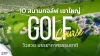 10 สนามกอล์ฟเขาใหญ่ วิวสวย บรรยากาศธรรมชาติ ออกรอบได้ทั้งมือใหม่–มือโปร 10 สนามกอล์ฟเขาใหญ่ วิวสวย บรรยากาศธรรมชาติ ออกรอบได้ทั้งมือใหม่–มือโปร