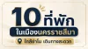 ที่พักในเมืองนครราชสีมา บรรยากาศดี ใกล้แหล่งท่องเที่ยว
