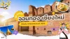 รีสอร์ท จอมทอง 10 แห่งใกล้ดอยอินทนนท์ รีสอร์ท จอมทอง 10 แห่งใกล้ดอยอินทนนท์