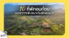10 ที่พักอมก๋อย บรรยากาศดี พักสบาย ใกล้ชิดธรรมชาติ 2026