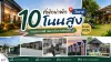 10 ที่พัก โนนสูง โคราช อัปเดต 2026 พักสบาย เดินทางสะดวก 10 ที่พัก โนนสูง โคราช อัปเดต 2026 พักสบาย เดินทางสะดวก