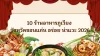 10 ร้านอาหารภูเวียง จังหวัดขอนแก่น อร่อย น่าแวะ 2026 10 ร้านอาหารภูเวียง จังหวัดขอนแก่น อร่อย น่าแวะ 2026