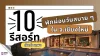 10 รีสอร์ทสันกำแพง จังหวัดเชียงใหม่ สำหรับวันพักผ่อน