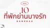 10 ที่พักย่านบางรัก ใกล้ BTS วิวสวย เดินทางง่าย ปี 2026