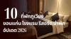 10 ที่พักภูเวียง ขอนแก่น โรงแรม รีสอร์ตน่าพัก ปี 2026 10 ที่พักภูเวียง ขอนแก่น โรงแรม รีสอร์ตน่าพัก ปี 2026
