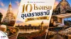 10 โรงแรม อุบลราชธานี ใกล้ที่เที่ยวในเมือง