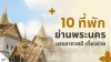 10 ที่พักย่านพระนคร กรุงเทพฯ บรรยากาศดี เที่ยวง่าย 2026 10 ที่พักย่านพระนคร กรุงเทพฯ บรรยากาศดี เที่ยวง่าย 2026