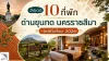 ที่พัก ด่านขุนทด สำหรับทริปเที่ยวและพักผ่อนในนครราชสีมา ที่พัก ด่านขุนทด สำหรับทริปเที่ยวและพักผ่อนในนครราชสีมา
