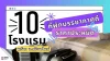 10 โรงแรมพร้าว จ.เชียงใหม่ 10 โรงแรมพร้าว จ.เชียงใหม่