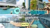 10 โรงแรมห้วยขวาง กรุงเทพฯ 10 โรงแรมห้วยขวาง กรุงเทพฯ