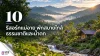 รีสอร์ทแม่อาย บรรยากาศธรรมชาติและแม่น้ำกก รีสอร์ทแม่อาย บรรยากาศธรรมชาติและแม่น้ำกก