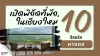 10 รีสอร์ทหางดง เชียงใหม่ พักผ่อนท่ามกลางธรรมชาติ
