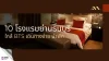 10 โรงแรมย่านธนบุรี