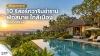 10 รีสอร์ทวารินชำราบ อุบลราชธานี 10 รีสอร์ทวารินชำราบ อุบลราชธานี