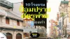 10 โรงแรมป้อมปราบศัตรูพ่าย กรุงเทพฯ