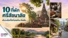 10 ที่พัก ศรีสัชนาลัย ใกล้แหล่งท่องเที่ยว