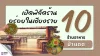 10 ร้านอาหารป่าแดด เชียงราย อิ่มครบหลายสไตล์