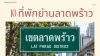 10 ที่พักย่านลาดพร้าว