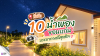 10 ที่พักน้ำพอง ขอนแก่น บรรยากาศดีสุดชิล 10 ที่พักน้ำพอง ขอนแก่น บรรยากาศดีสุดชิล