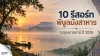 10 รีสอร์ทพิบูลมังสาหาร จ.อุบลราชธานี ปี2026