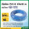 สายยางทึบแสง ท่ออ่อน PVC-R สีน้ำเงิน ขนาด 3/4 (ท่อน้ำไทย)