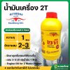 น้ำมันเครื่อง 2T (ควายทอง) ขนาด1ลิตร น้ำมันออโต้ลูปสำหรับเครื่องยนต์ 2 จังหวะ