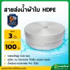 สายส่งน้ำ PE ท่อผ้าใบ สายสปริงเกอร์ ขนาด 3 นิ้ว ยาว 100 เมตร ยี่ห้อ : อัศวินโน่ / yamajima (สีขาว)