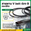 สายพาน V belt สายพานร่อง B แบบร่องเรียบ สายพานไทม์มิ่ง (คละยี่ห้อ) หลายขนาด (ราคาต่อ 1 เส้น)