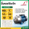 ปั๊มหอยโข่งเจ็ท หัวแสตนเลส ปั๊มน้ำไฟฟ้า 1 นิ้ว 1 แรง รุ่น JET750SC ยี่ห้อ Leal