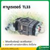 คาบูเรเตอร์ TL33 TL43 เครื่องตัดหญ้า เครื่องเจาะดิน บิ๊กดิ๊น (Bigdint)