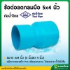 ลดกลม ข้อต่อตรงลด PVC พีวีซี ขนาด 5*4 นิ้ว หนา 8.5 (ท่อน้ำไทย)