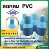 ลดกลม PVC ขนาด 1 1/2 ลด 3/4-1 นิ้ว หนา 13.5 ยี่ห้อ ท่อน้ำไทย