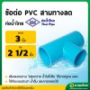 สามทาง PVC ขนาด 3