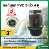 หัวกระโหลกดูดน้ำ PVC ลิ้นสปริง 4 หู ฟุตวาล์ว PVC แบบเกลียวใน สีดำ ขนาด 3 นิ้ว (Red Hand)