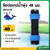 ข้อต่อเทปน้ำพุ่ง ขนาด 48 มิล (ปลาวาฬ)