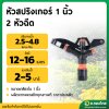 หัวสปริงเกอร์ 1 นิ้ว 2 หัวฉีด