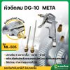 หัวฉีดลม ปืนฉีดลม พร้อมหัวเปลี่ยนแบบสั้น-ยาว รุ่น DG-10 (ΜΕΤΑ)