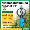 สปริงเกอร์ใบสแตนเลส พร้อมวาล์ว 1/2